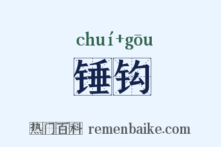 锤钩是什么意思的图片